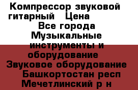 Компрессор-звуковой  гитарный › Цена ­ 3 000 - Все города Музыкальные инструменты и оборудование » Звуковое оборудование   . Башкортостан респ.,Мечетлинский р-н